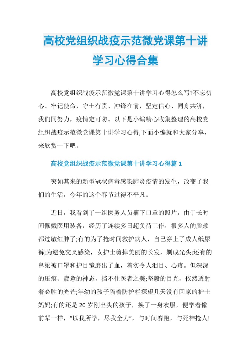 高校党组织战疫示范微党课第十讲学习心得合集.doc_第1页