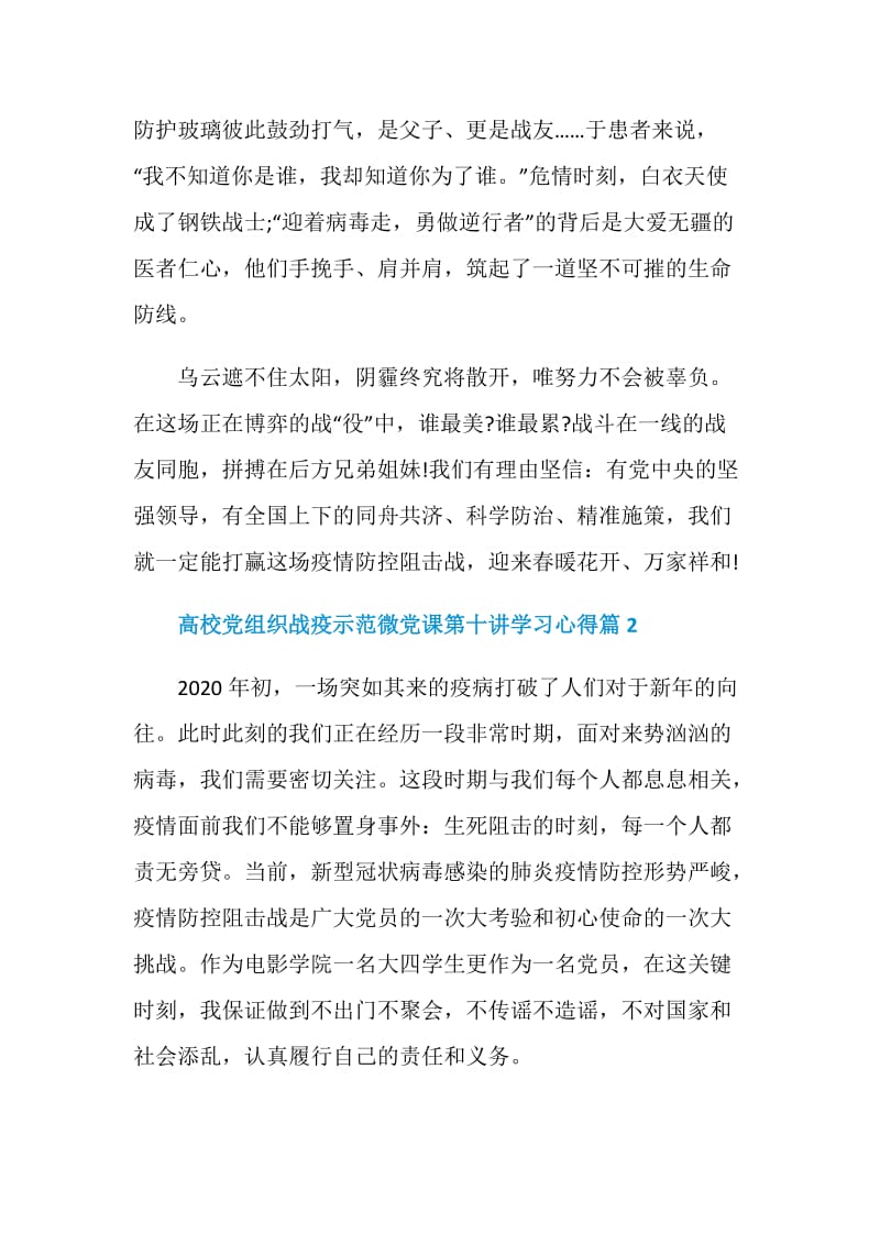 高校党组织战疫示范微党课第十讲学习心得合集.doc_第3页