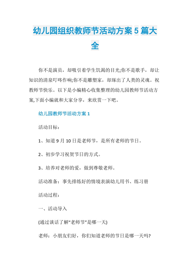 幼儿园组织教师节活动方案5篇大全.doc_第1页