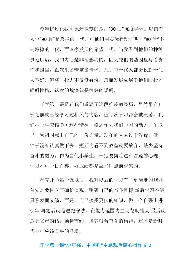 开学第一课“少年强中国强”主题观后感心得作文5篇2020.doc_第2页