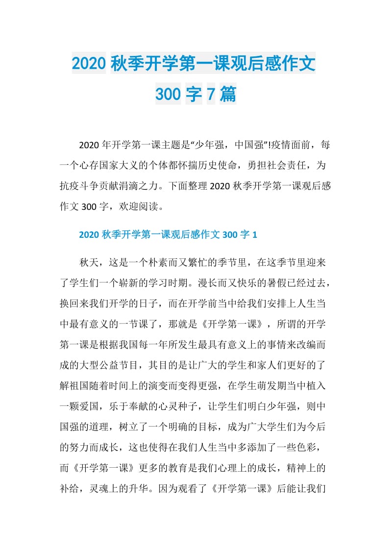 2020秋季开学第一课观后感作文300字7篇.doc_第1页