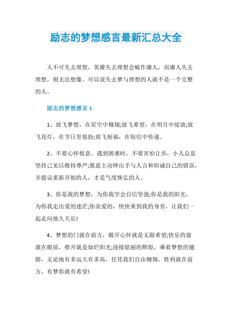 励志的梦想感言最新汇总大全.doc_第1页