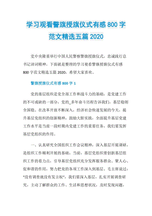 学习观看警旗授旗仪式有感800字范文精选五篇2020.doc