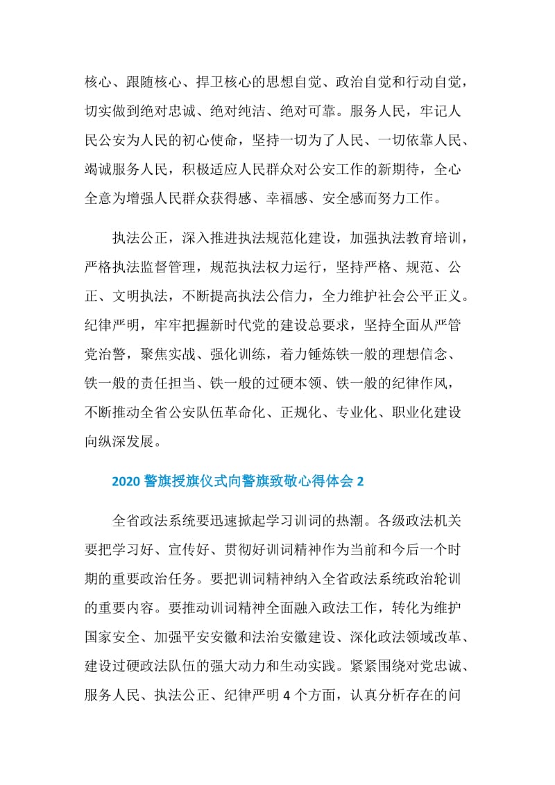 2020警旗授旗仪式向警旗致敬心得体会五篇.doc_第2页