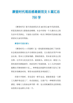 摩登时代观后感最新范文5篇汇总750字.doc