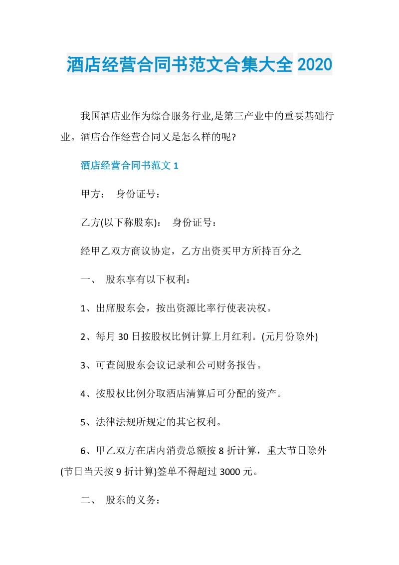 酒店经营合同书范文合集大全2020.doc_第1页