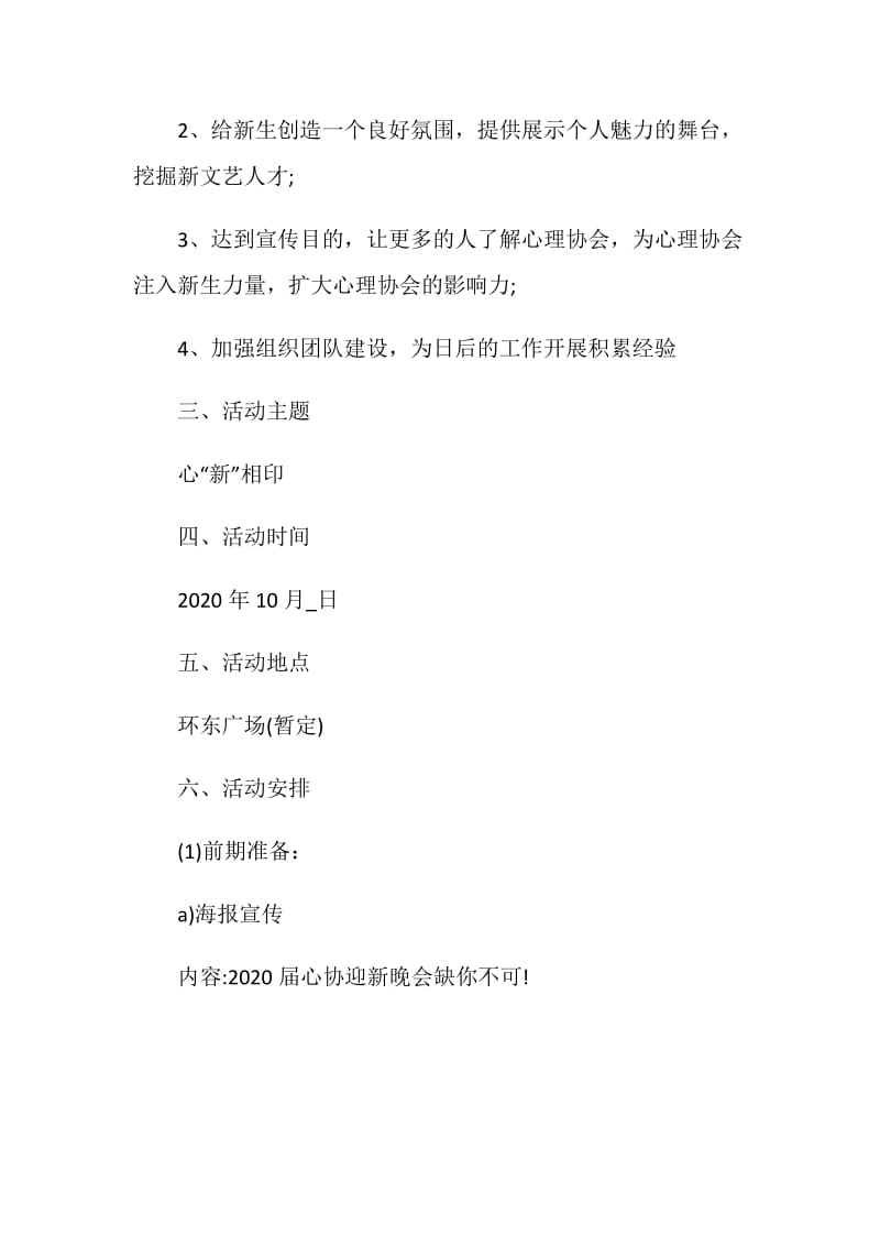 大学迎新晚会活动策划方案5篇2020.doc_第2页