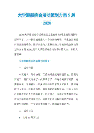 大学迎新晚会活动策划方案5篇2020.doc