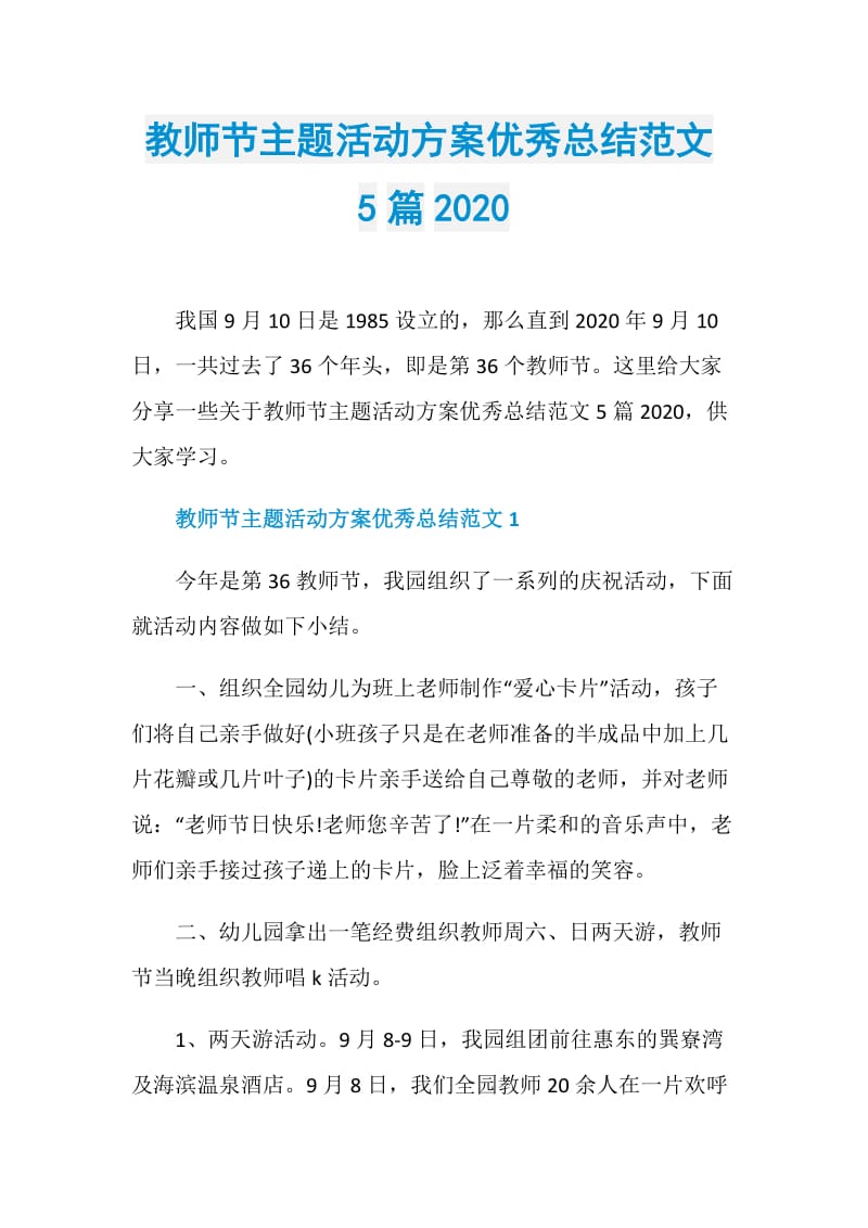 教师节主题活动方案优秀总结范文5篇2020.doc_第1页