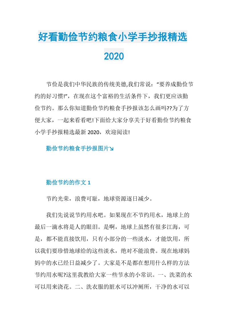 好看勤俭节约粮食小学手抄报精选2020.doc_第1页