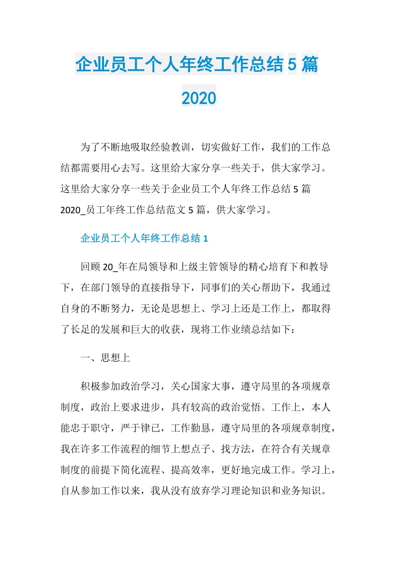 企业员工个人年终工作总结5篇2020.doc_第1页