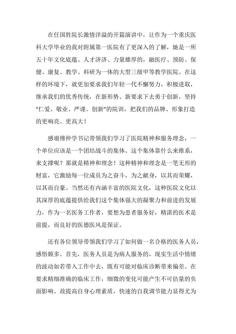 医院新员工岗前培训心得体会范文多篇.doc_第2页