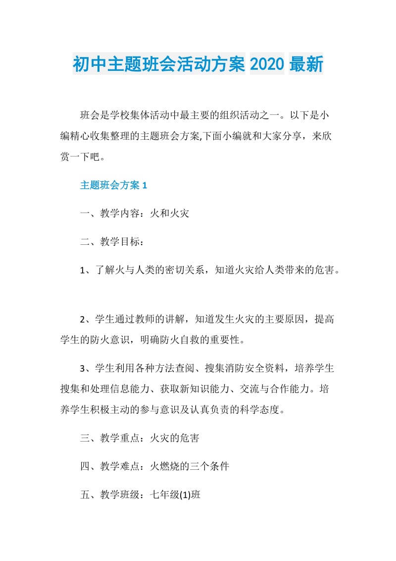 初中主题班会活动方案2020最新.doc_第1页