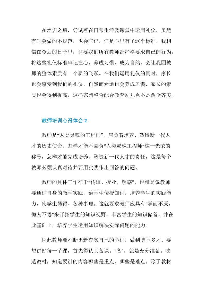 2020关于教师培训心得体会范文5篇.doc_第3页