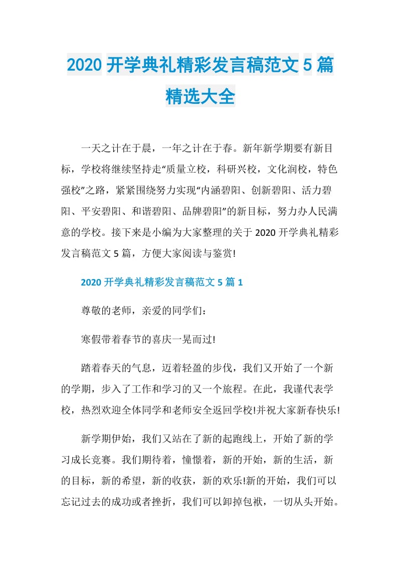 2020开学典礼精彩发言稿范文5篇精选大全.doc_第1页