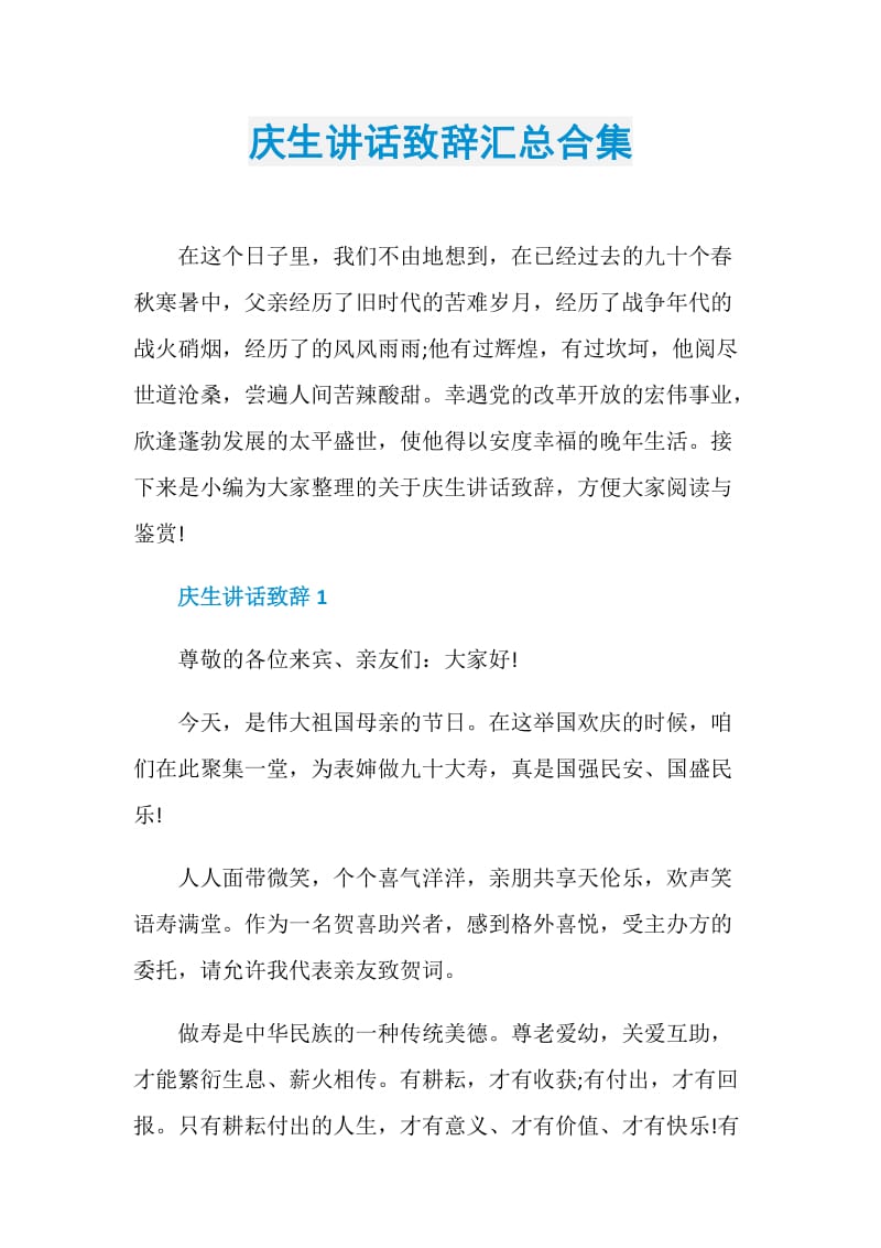 庆生讲话致辞汇总合集.doc_第1页