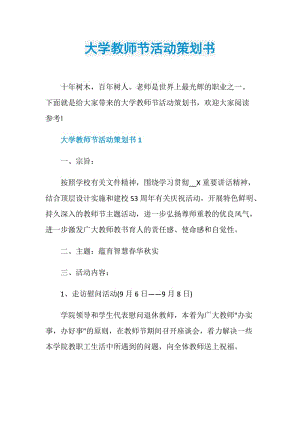 大学教师节活动策划书.doc