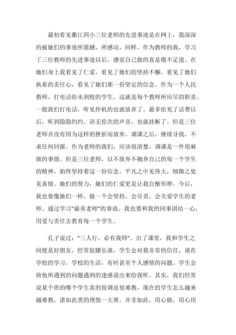 寻找最美教师颁奖典礼心得体会观后感5篇【精选】.doc_第2页