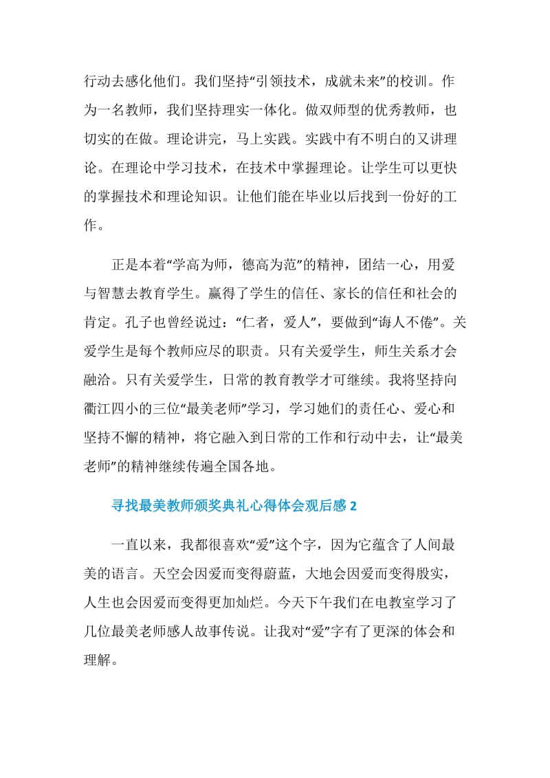 寻找最美教师颁奖典礼心得体会观后感5篇【精选】.doc_第3页