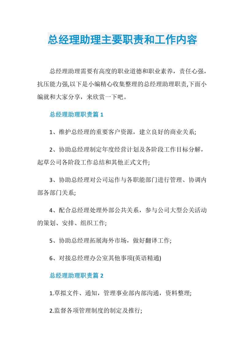 总经理助理主要职责和工作内容.doc_第1页