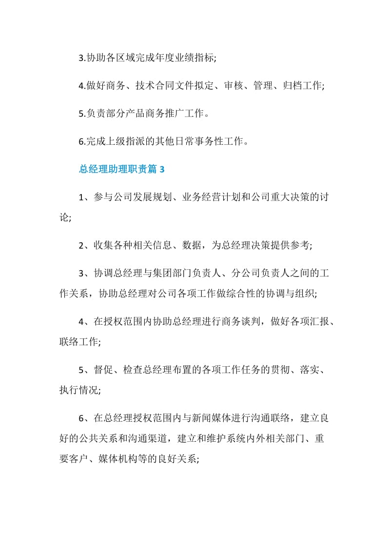 总经理助理主要职责和工作内容.doc_第2页