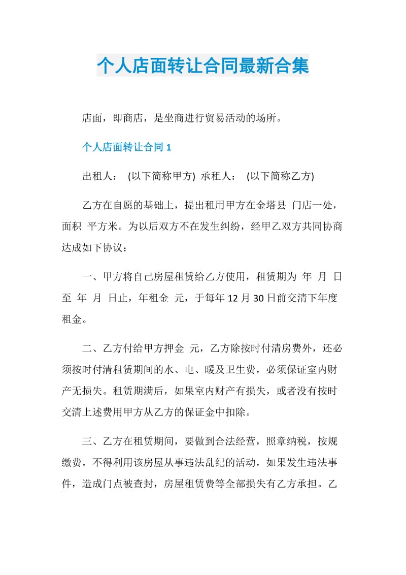 个人店面转让合同最新合集.doc_第1页