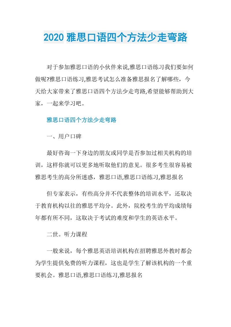 2020雅思口语四个方法少走弯路.doc_第1页