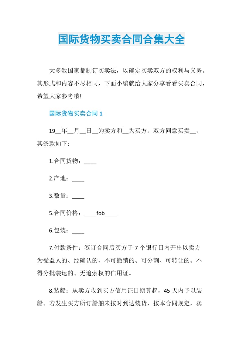 国际货物买卖合同合集大全.doc_第1页