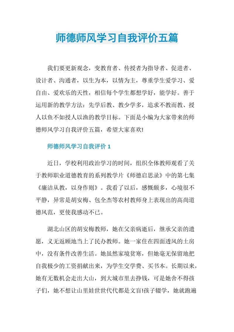 师德师风学习自我评价五篇.doc_第1页