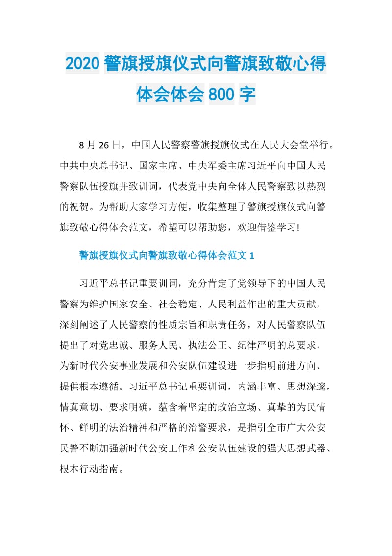 2020警旗授旗仪式向警旗致敬心得体会体会800字.doc_第1页