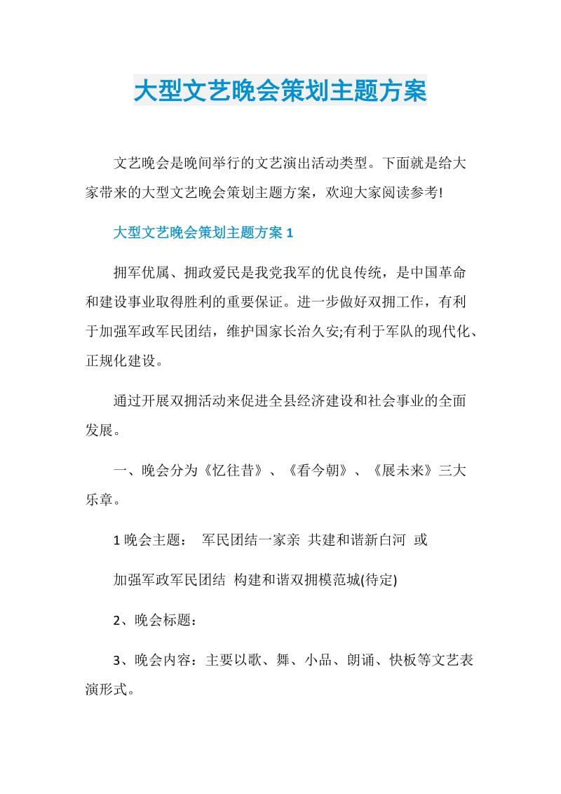 大型文艺晚会策划主题方案.doc_第1页