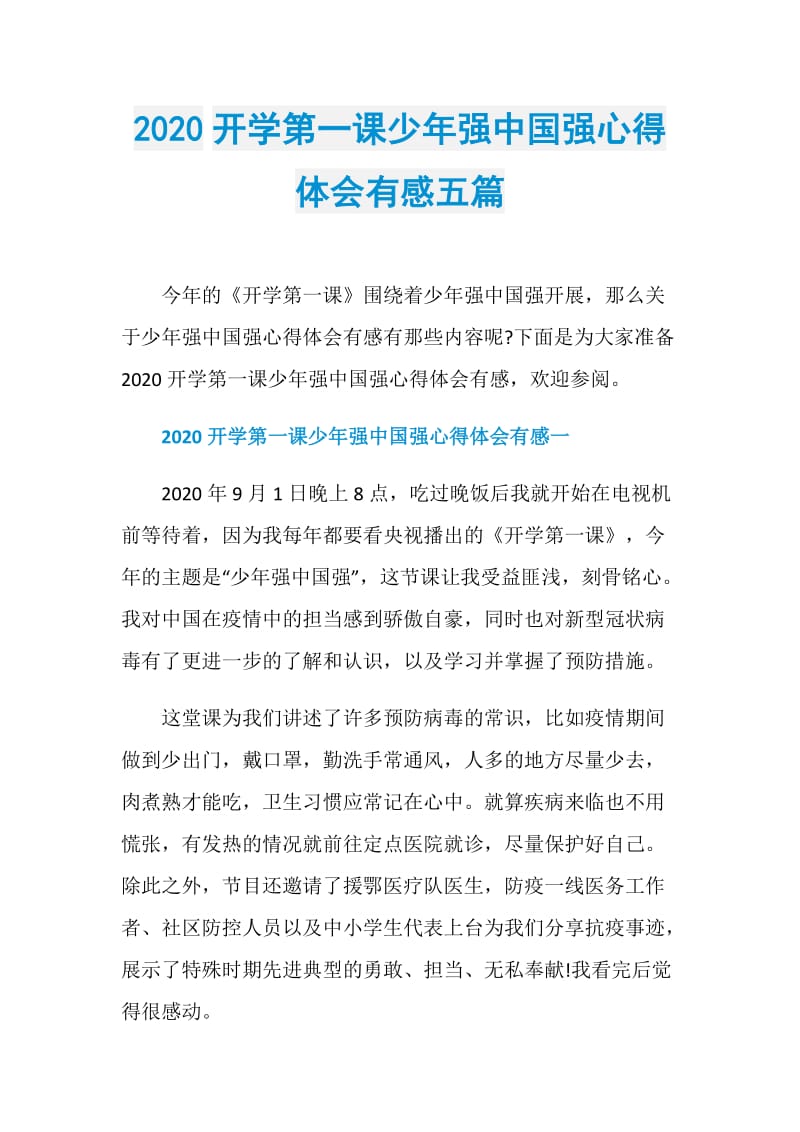 2020开学第一课少年强中国强心得体会有感五篇.doc_第1页