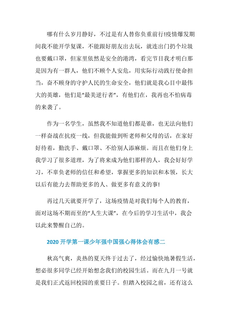 2020开学第一课少年强中国强心得体会有感五篇.doc_第2页