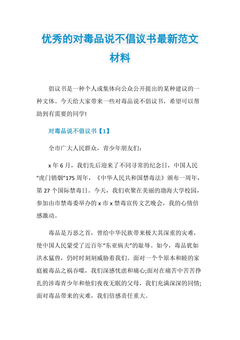 优秀的对毒品说不倡议书最新范文材料.doc_第1页