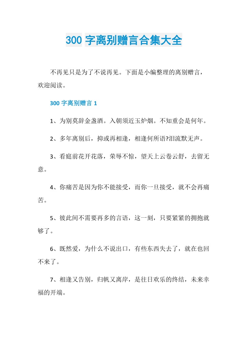 300字离别赠言合集大全.doc_第1页