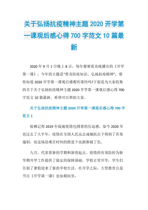 关于弘扬抗疫精神主题2020开学第一课观后感心得700字范文10篇最新.doc