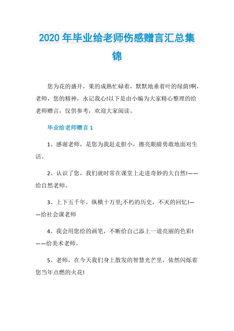 2020年毕业给老师伤感赠言汇总集锦.doc_第1页