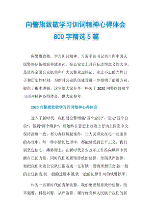 向警旗致敬学习训词精神心得体会800字精选5篇.doc