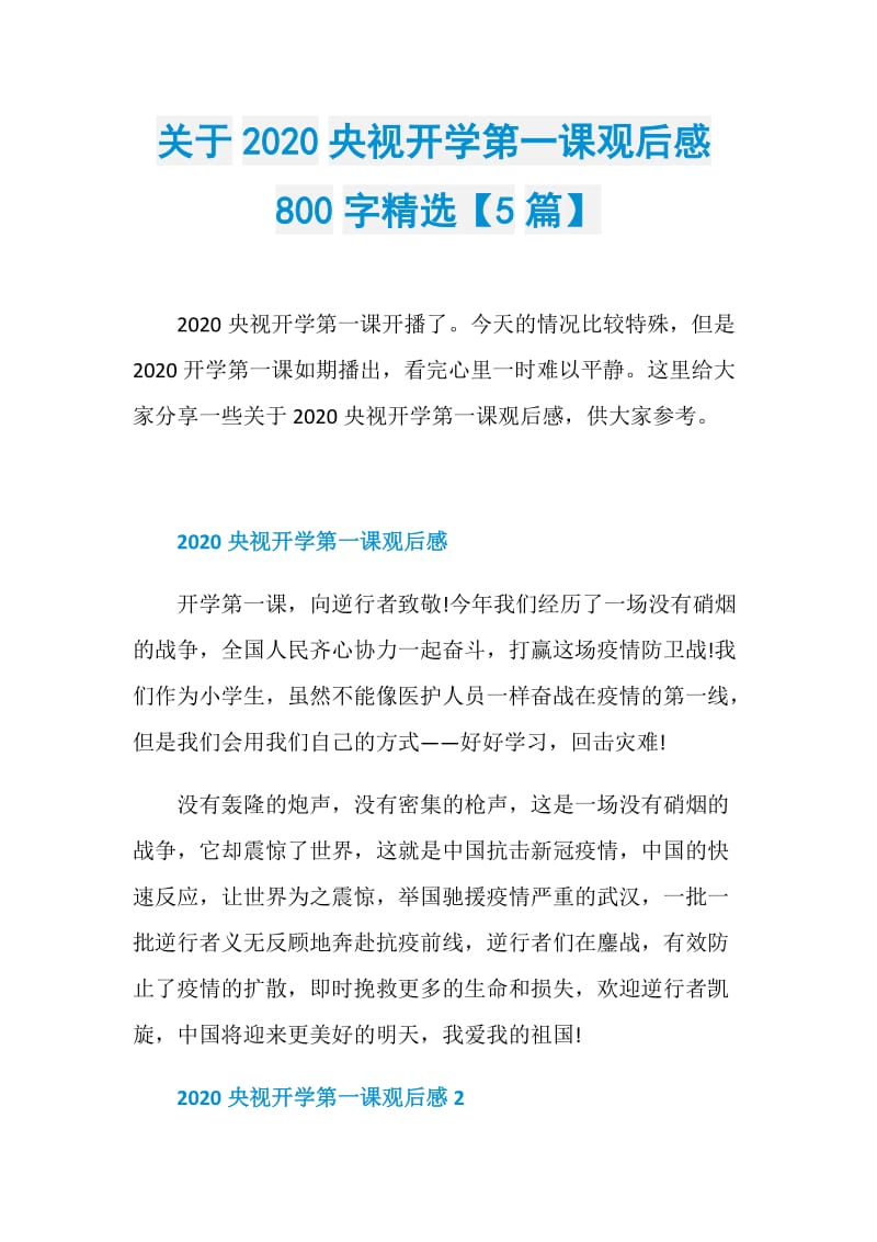 关于2020央视开学第一课观后感800字精选【5篇】.doc_第1页