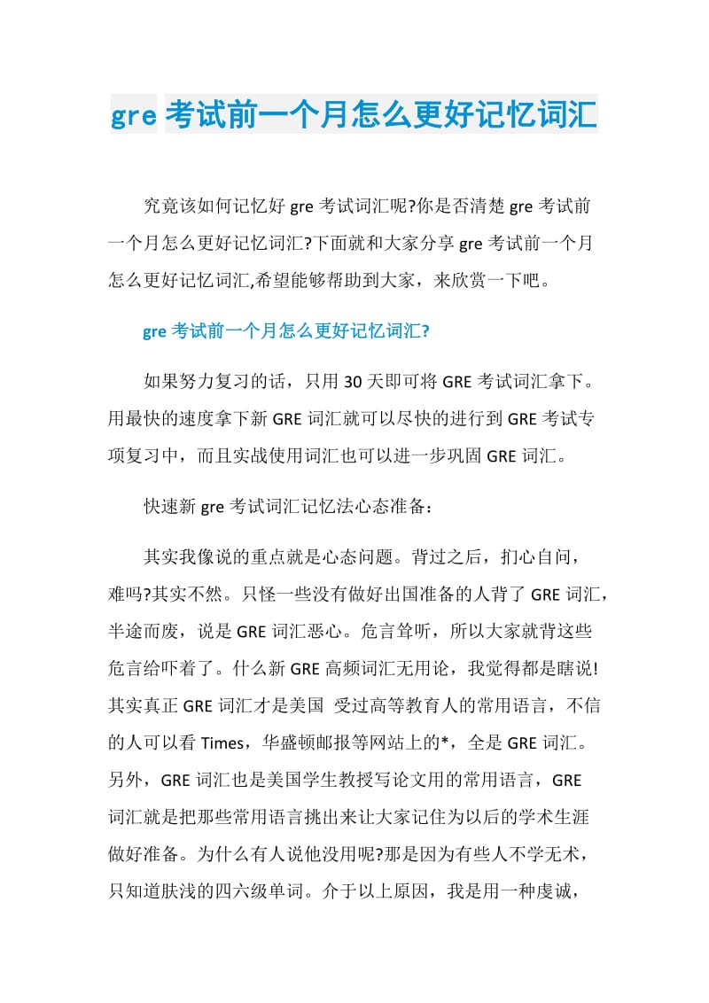 gre考试前一个月怎么更好记忆词汇.doc_第1页