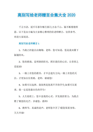 离别写给老师赠言合集大全2020.doc