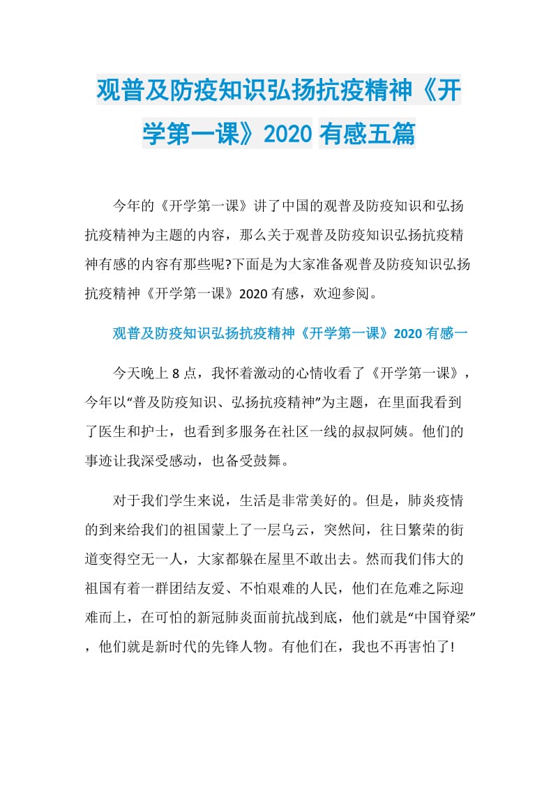 观普及防疫知识弘扬抗疫精神《开学第一课》2020有感五篇.doc_第1页