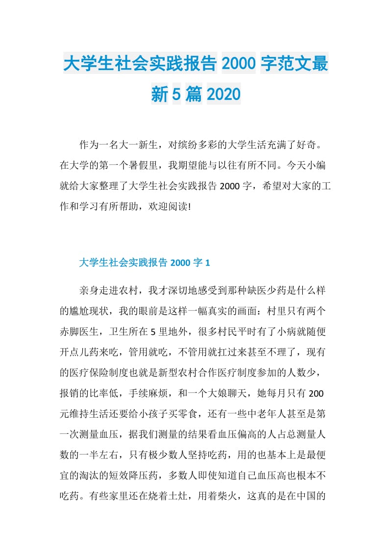 大学生社会实践报告2000字范文最新5篇2020.doc_第1页