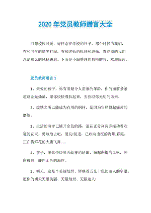 2020年党员教师赠言大全.doc