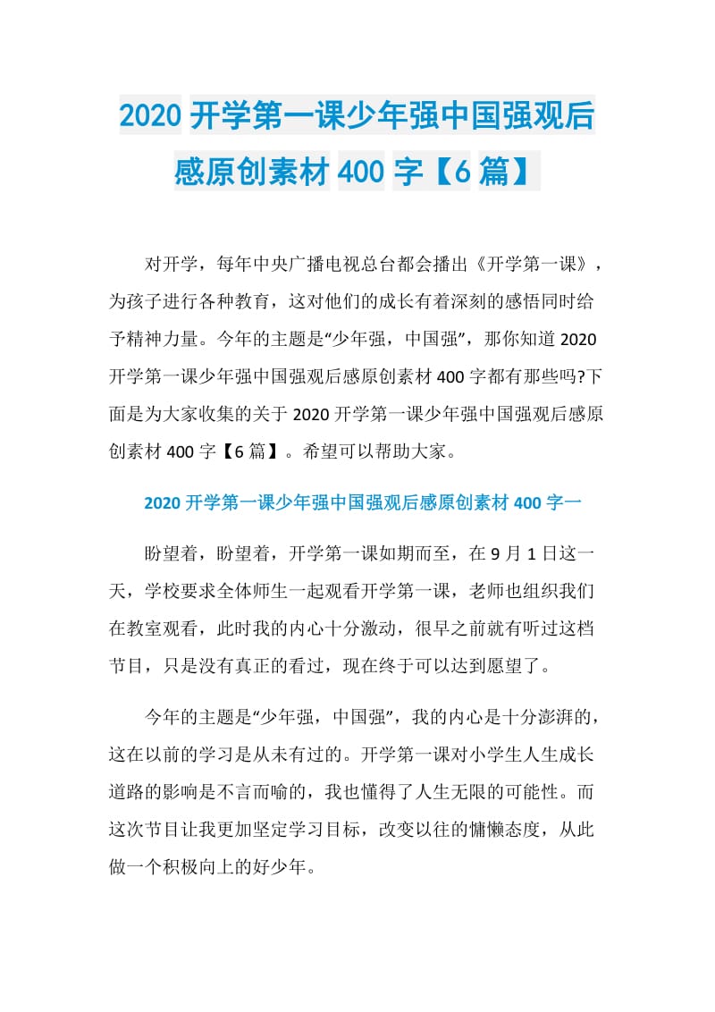 2020开学第一课少年强中国强观后感原创素材400字【6篇】.doc_第1页