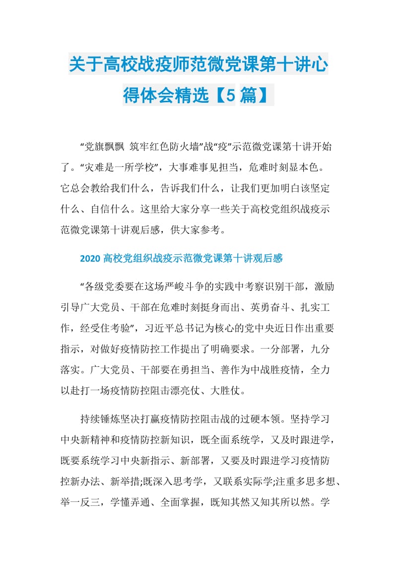 关于高校战疫师范微党课第十讲心得体会精选【5篇】.doc_第1页