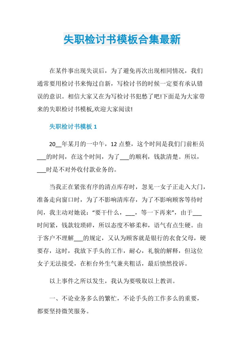 失职检讨书模板合集最新.doc_第1页