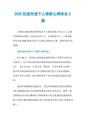 2020抗疫先进个人表彰心得体会5篇.doc