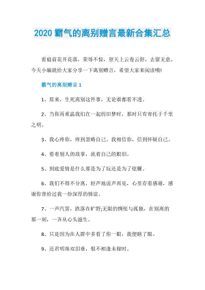 2020霸气的离别赠言最新合集汇总.doc