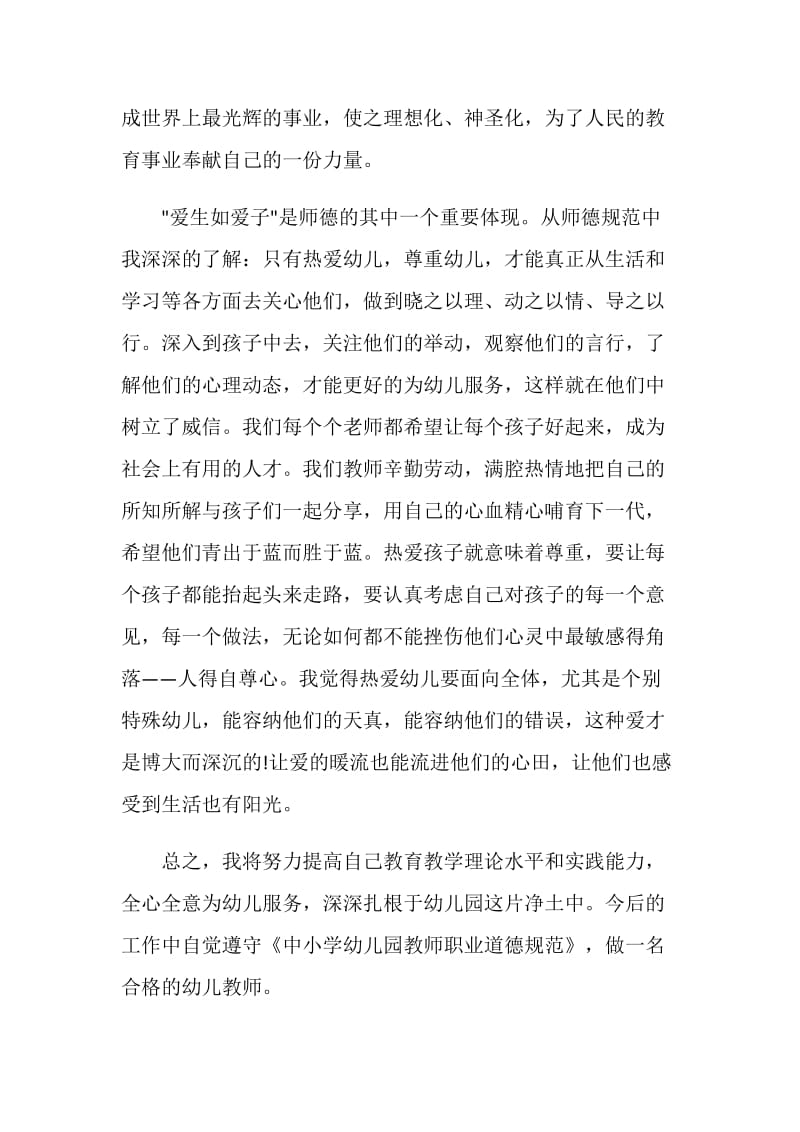 幼儿教师师德师风培训心得体会精选五篇.doc_第2页